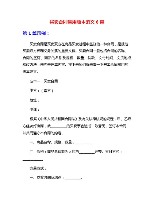 买卖合同常用版本范文6篇