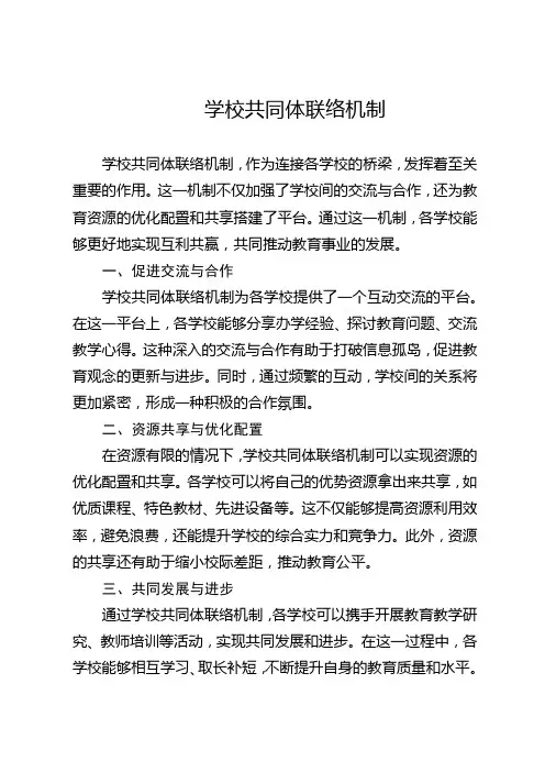 学校共同体联络机制