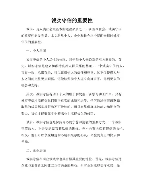 诚实守信的重要性