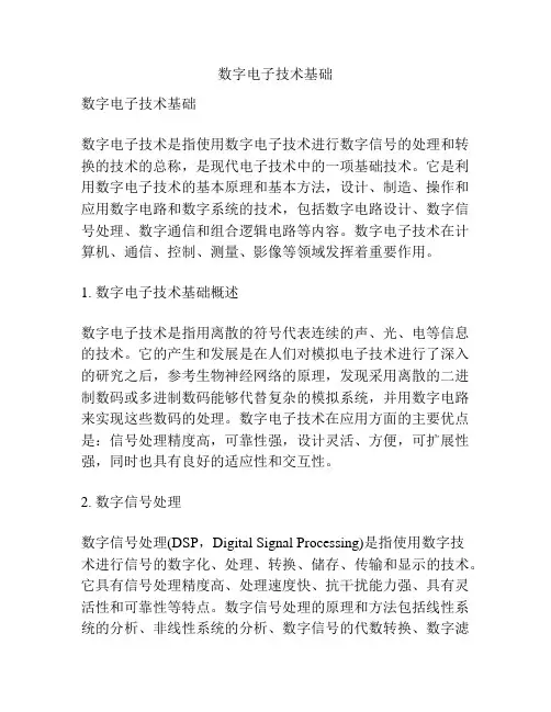 数字电子技术基础
