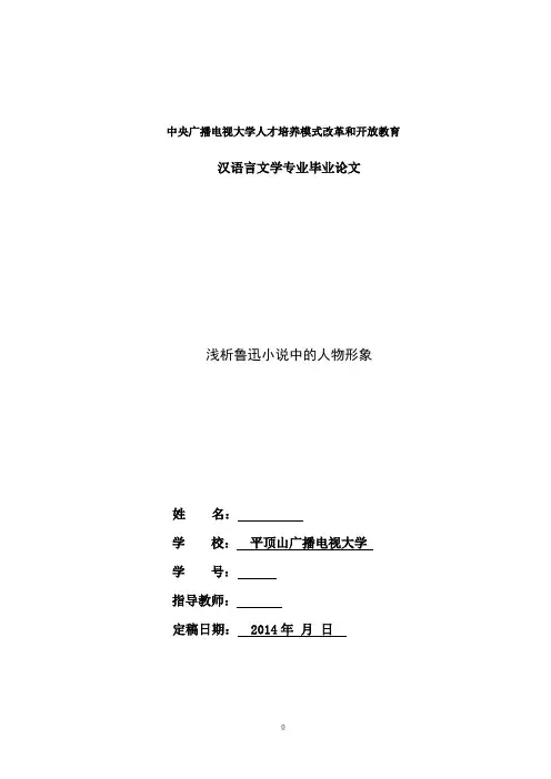 电大汉语言本科毕业论文《浅谈鲁迅小说中的人物形象》