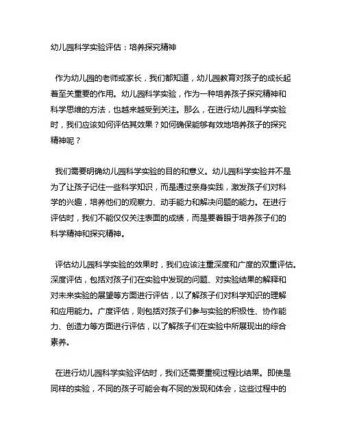 幼儿园科学实验评估：培养探究精神