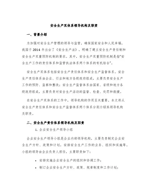 安全生产双体系领导机构及职责领导机构及职责号