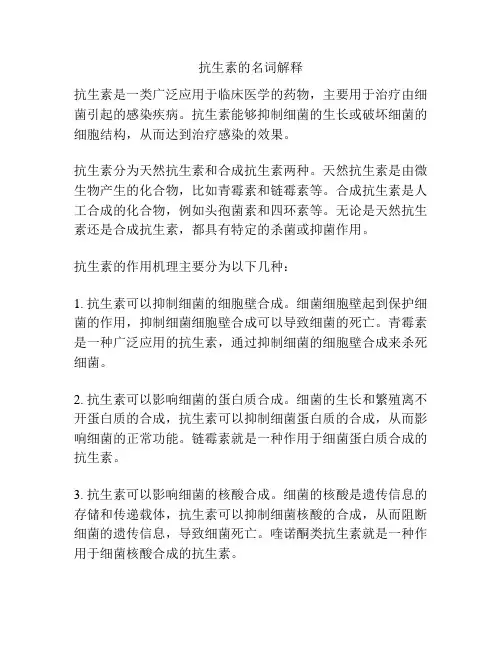 抗生素的名词解释