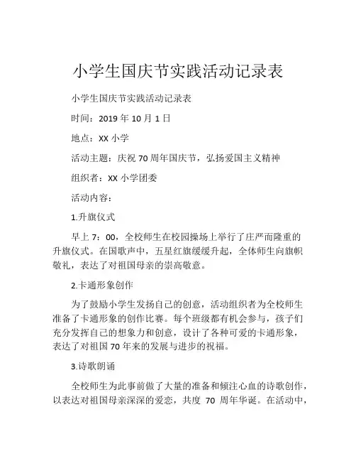 小学生国庆节实践活动记录表