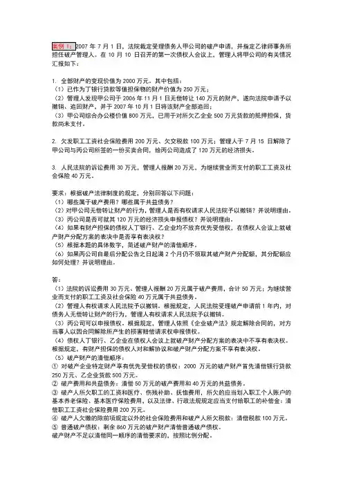 司法考试：破产法案例及答案-