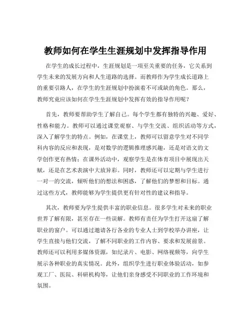 教师如何在学生生涯规划中发挥指导作用