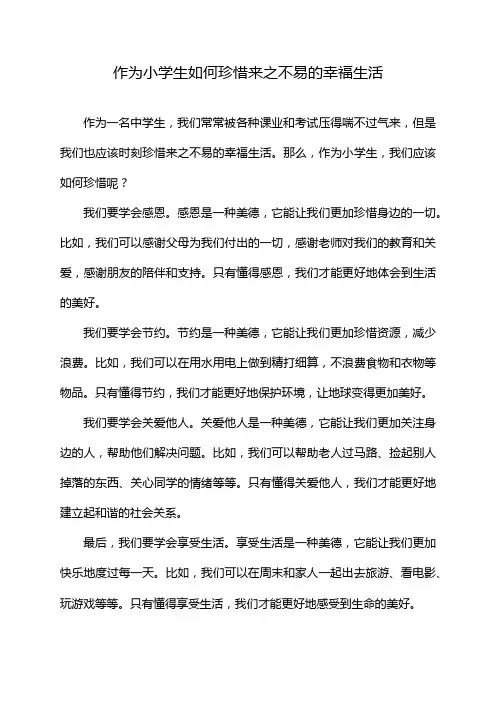 作为小学生如何珍惜来之不易的幸福生活