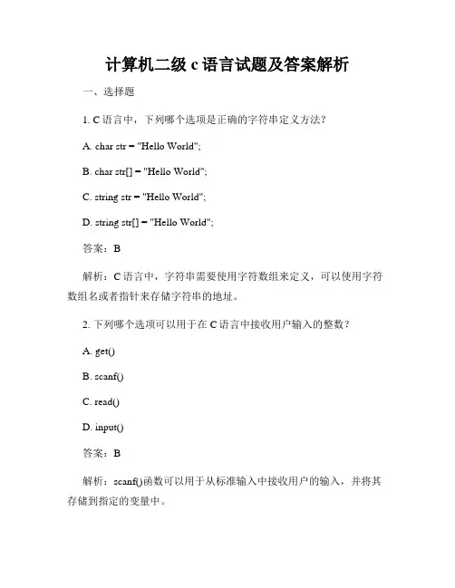 计算机二级c语言试题及答案解析