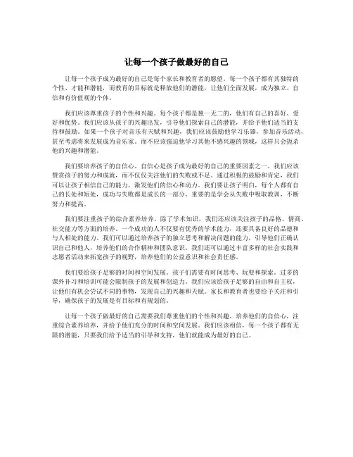 让每一个孩子做最好的自己