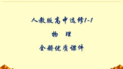 人教版高中物理选修1-1全册课件【完整版】