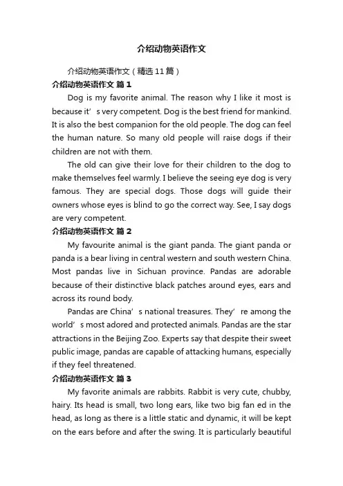 介绍动物英语作文（精选11篇）