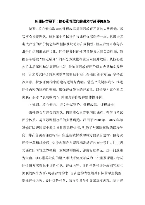 新课标背景下：核心素养取向的语文考试评价变革