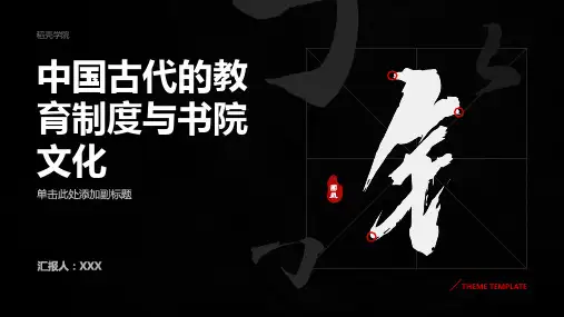 中国古代的教育制度与书院文化