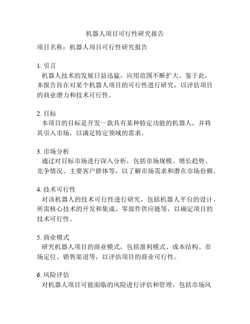 机器人项目可行性研究报告