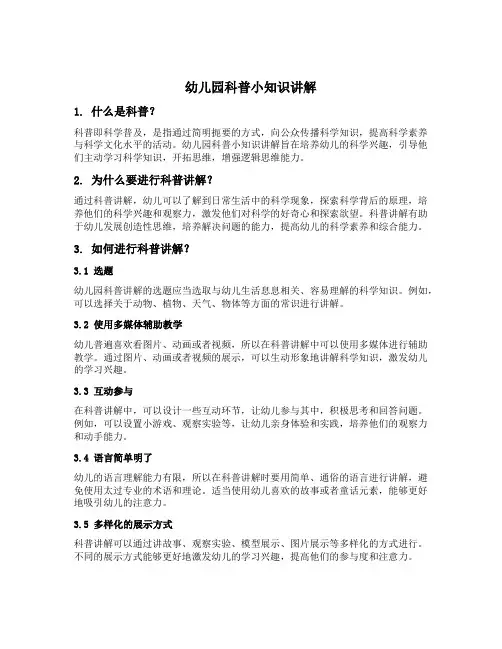 幼儿园科普小知识讲解