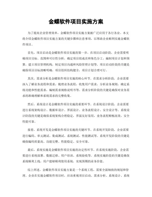 金蝶软件项目实施方案