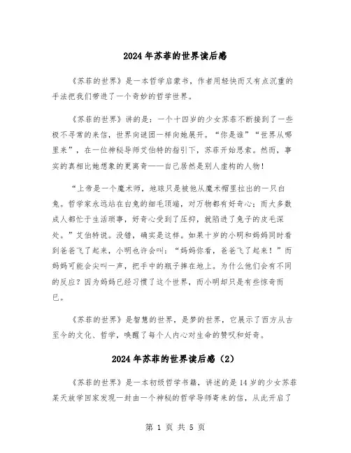 2024年苏菲的世界读后感(3篇)