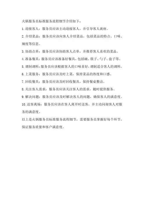 火锅服务员标准服务流程细节