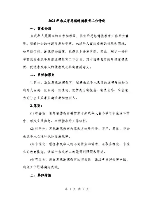 2024年未成年思想道德教育工作计划(2篇)