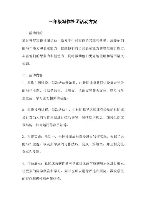 三年级写作社团活动方案