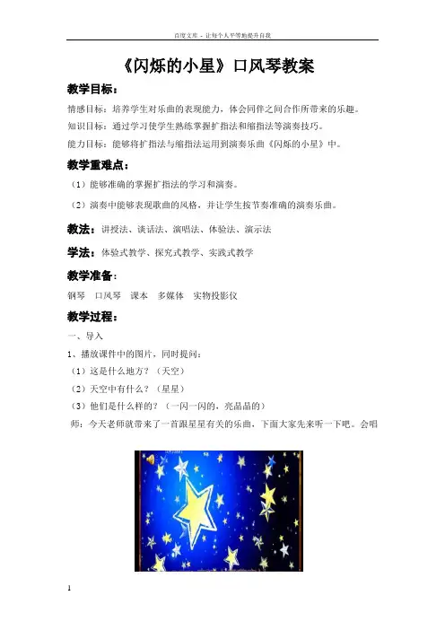 人教版小学一年级下册音乐闪烁的小星星教案