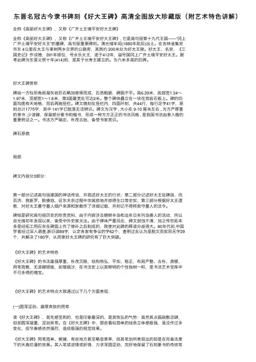 东晋名冠古今隶书碑刻《好大王碑》高清全图放大珍藏版（附艺术特色讲解）