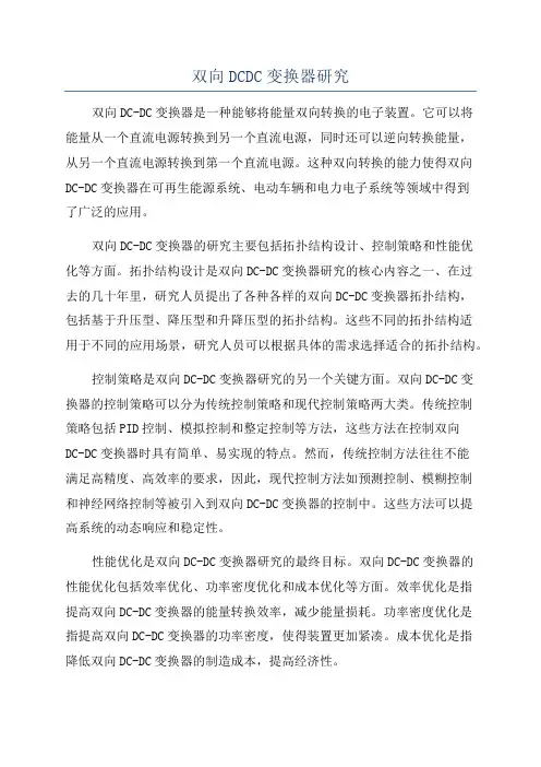 双向DCDC变换器研究