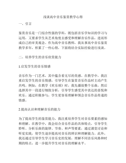 浅谈高中音乐鉴赏教学心得