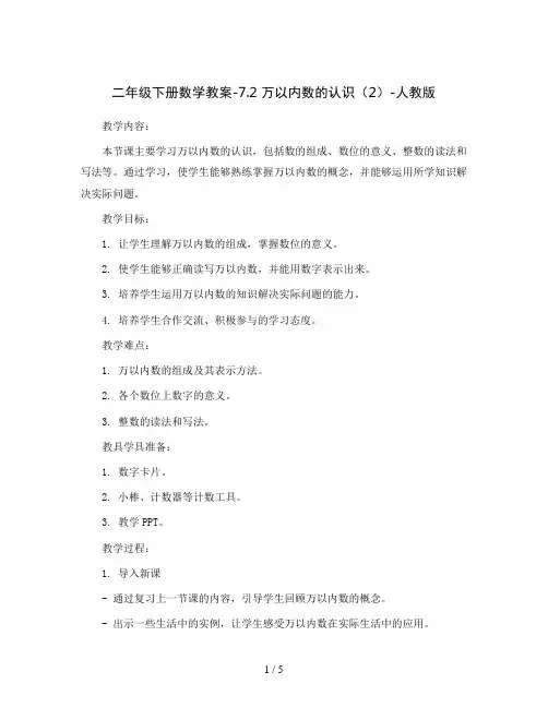 二年级下册数学教案-7.2 万以内数的认识(2)-人教版