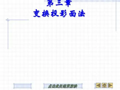 CAD课件  第三章 变换投影面法