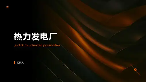 热力发电厂