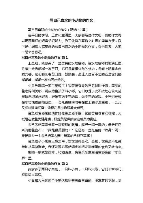 写自己喜欢的小动物的作文（精选42篇）