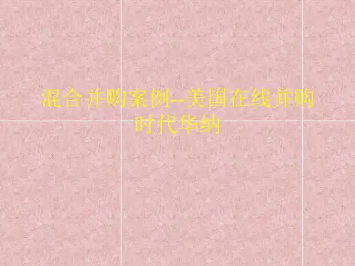 混合并购案例--美国在线并购时代华纳
