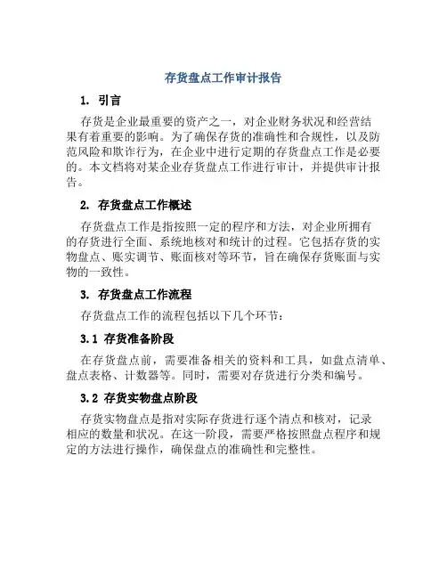 存货盘点工作审计报告
