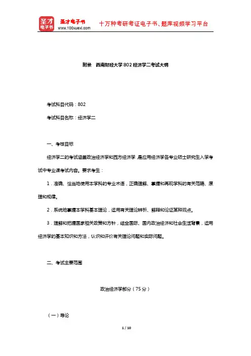 西南财经大学802经济学二(政治经济学部分)考纲解析(西南财经大学802经济学二考试大纲)【圣才出品
