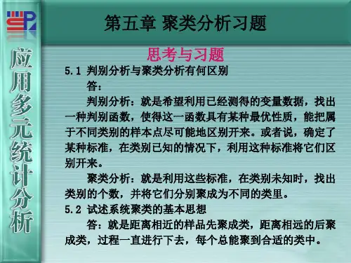 第5章聚类分析习题