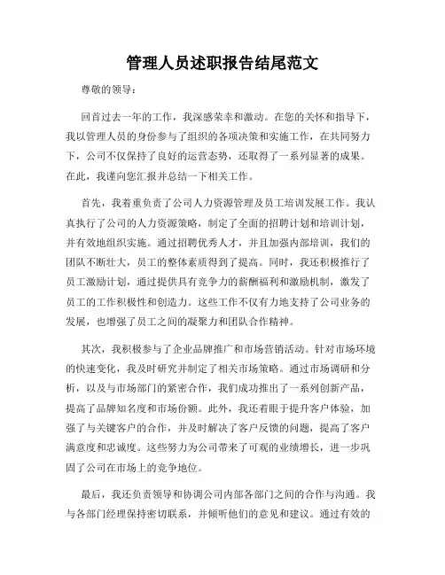管理人员述职报告结尾范文