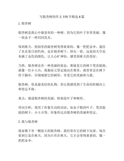 写银杏树的作文350字精选6篇