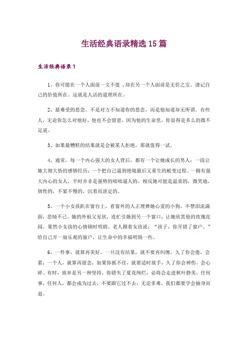 生活经典语录精选15篇