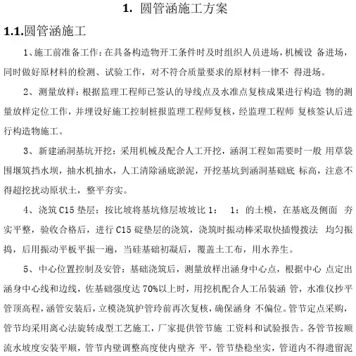 道路改建工程-圆管涵施工方案(纯方案,8页)