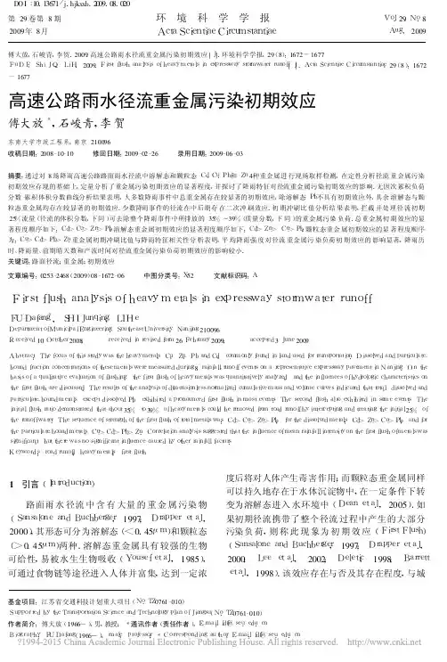 高速公路雨水径流重金属污染初期效应_傅大放