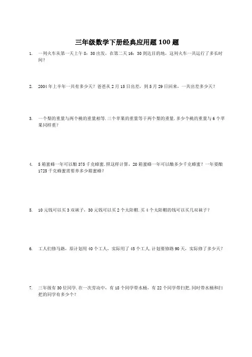三年级数学下册经典应用题100题