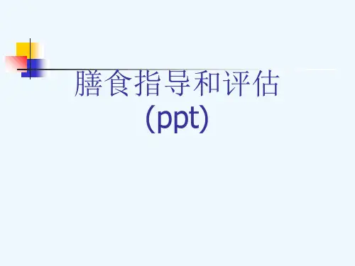 膳食指导和评估(ppt)