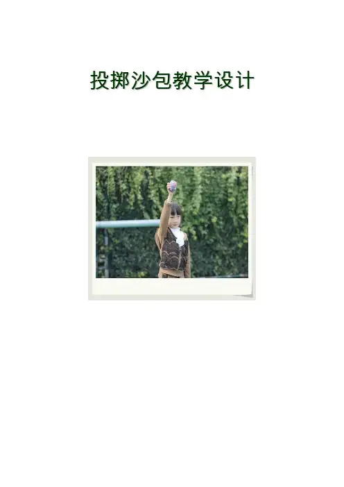 小学体育《投掷沙包》教案设计