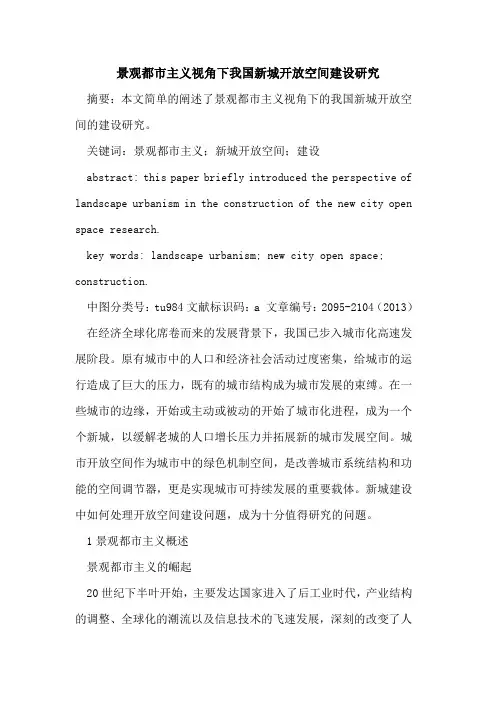 景观都市主义视角下我国新城开放空间建设研究