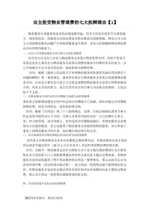 业主拒交物业管理费的七大抗辩理由及应对措施