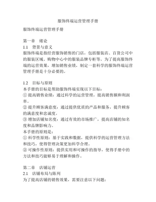服饰终端运营管理手册