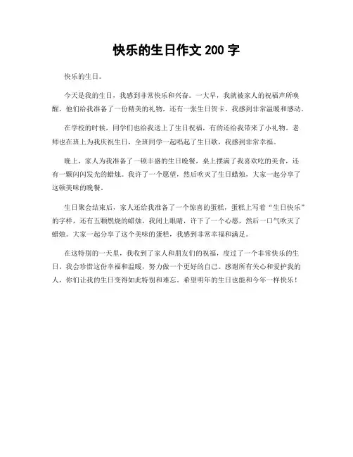 快乐的生日作文200字