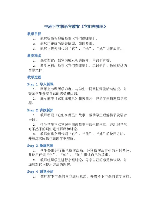 中班下学期语言教案《它们在哪里》